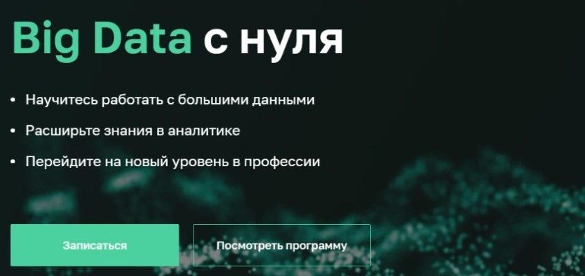 Big Data с нуля