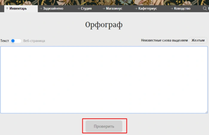 Вставляем текст, нажимаем «Проверить»
