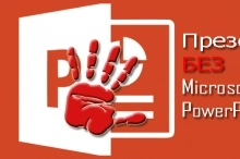 Как сделать презентацию без программы Powerpoint
