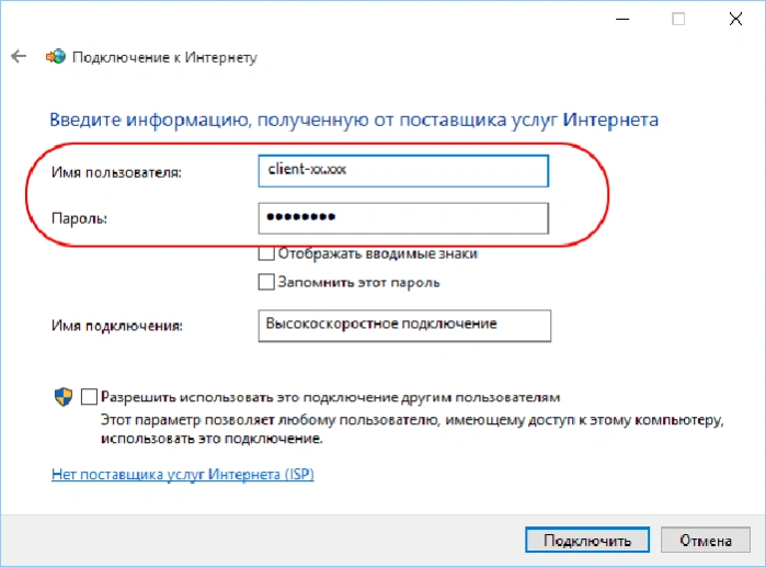 Вводим «Имя...» и «Пароль», записанные в договоре и нажимаем «Подключить»