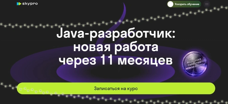 Java-разработчик: новая профессия через 11 месяцев