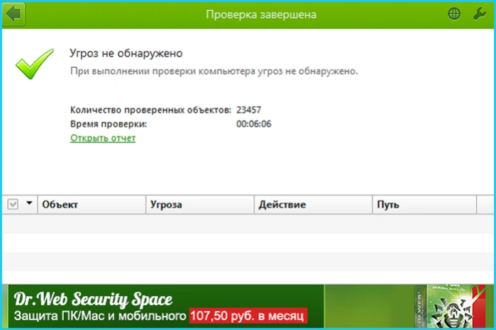 Программа не обнаружила угроз