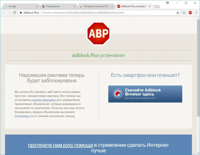 Adblock Plus установлен