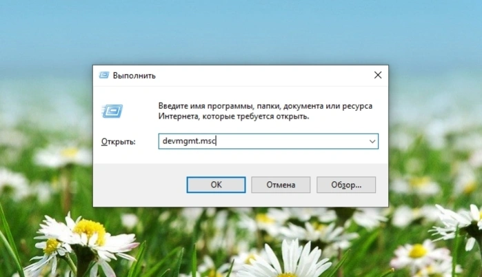 Вводим команду для вызова «Диспетчера устройств»