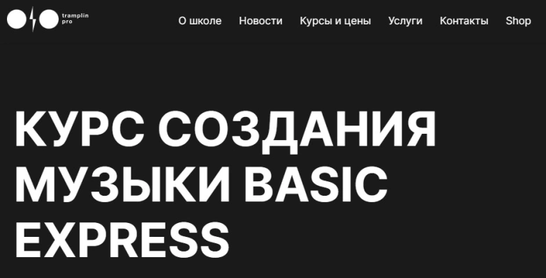 КУРС СОЗДАНИЯ МУЗЫКИ BASIC EXPRESS