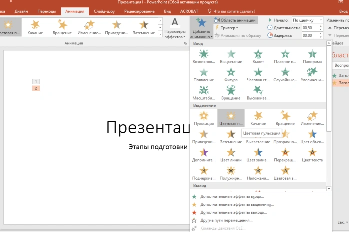 Выбираем дополнительный анимационный эффект