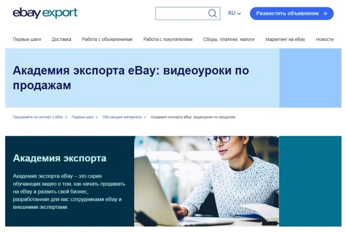 Академия экспорта eBay: видеоуроки по продажам