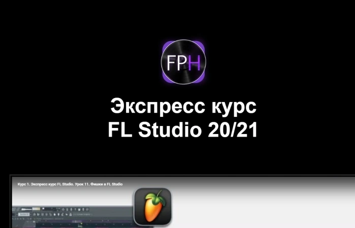 Экспресс курс FL Studio 20/21