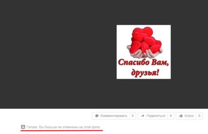 Надпись «Готово. Вы больше не отмечены на этой фотографии» подтверждает, что отметка удалена