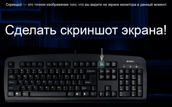 Кнопка «Prt Sc»