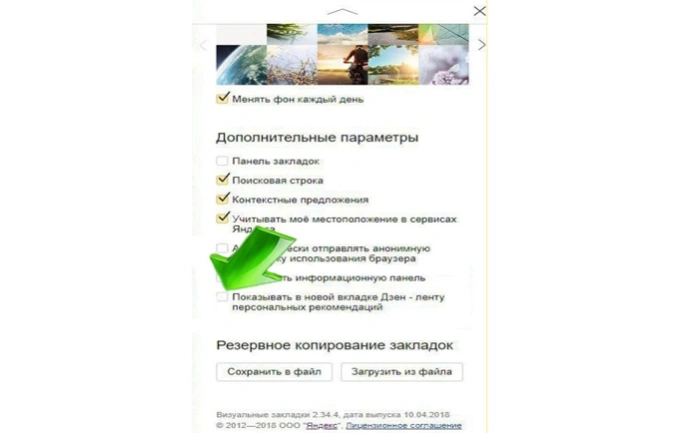 Убираем отметку напротив строки «Показывать в новой вкладке Дзен»
