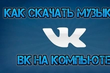 Как скачать песню из ВК на компьютер