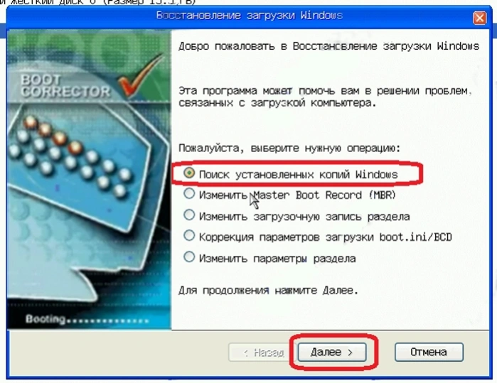Отмечаем первый пункт «Поиск установленных копий Windows», затем нажимаем «Далее»