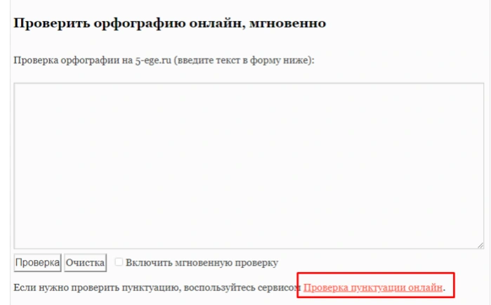 Для проверки пунктуации кликаем по ссылке «Проверка пунктуации онлайн»
