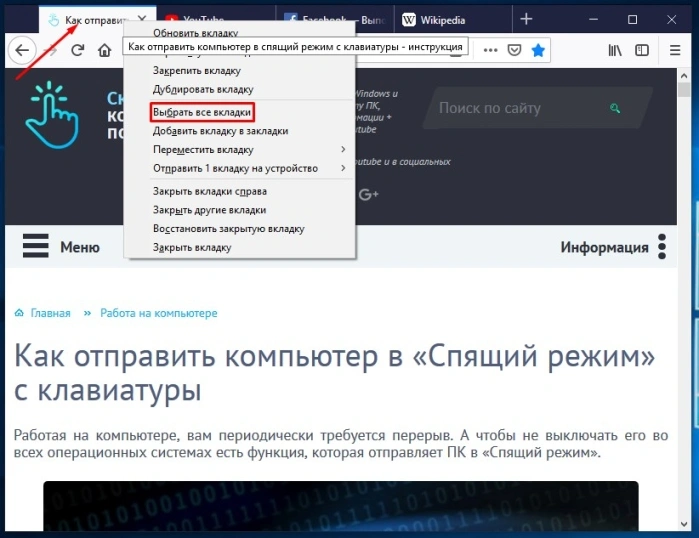 Нажимаем правую кнопку мыши на любой вкладке и выбираем пункт «Выбрать все вкладки»