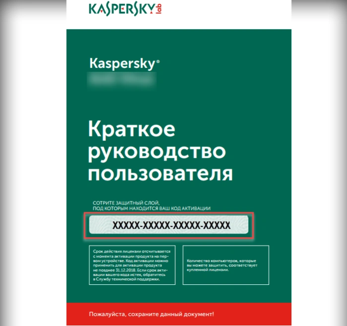 Код активации продукта Касперский в коробочном варианте