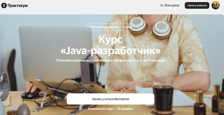 Профессия Java-разработчик