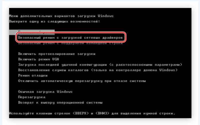 Перемещаемся при помощи стрелок к пункту «Безопасный режим с загрузкой сетевых драйверов», нажимаем «Enter»