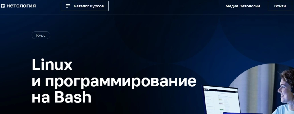 Linux и программирование на Bash
