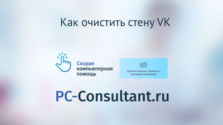 Как почистить стену VK