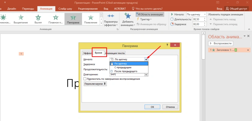 Выставляем параметр «По щелчку» во вкладке «Время» в графе «Начало»