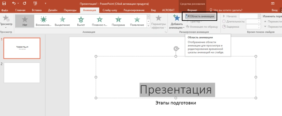 Переходим ко вкладке «Анимация» и выбираем «Область анимации»