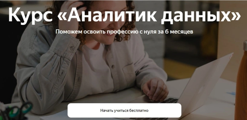 Аналитик данных