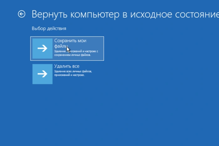 Выбираем «Сохранить мои файлы»