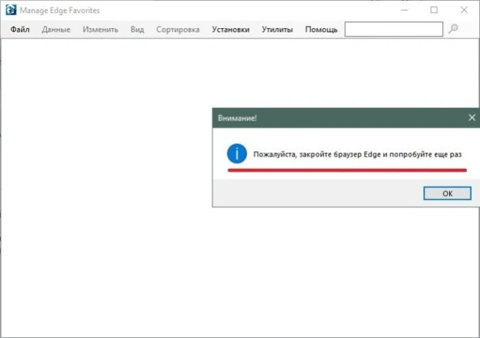 Закрываем Эдж, чтобы не получить сообщение об ошибке.