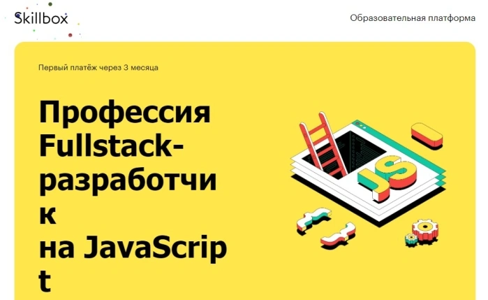 Профессия Fullstack-разработчик на JavaScript