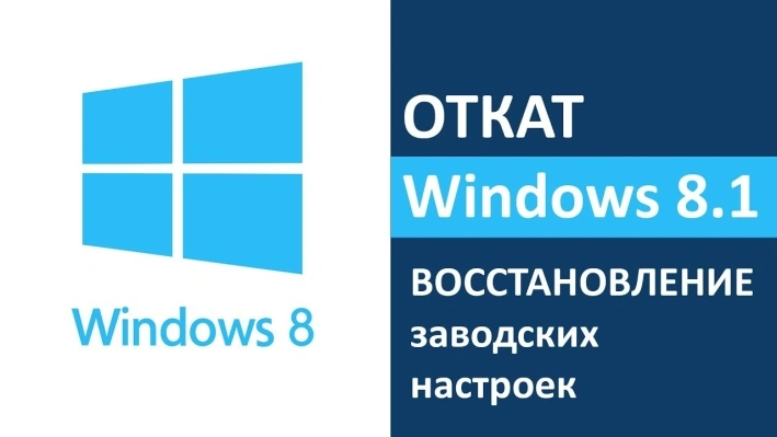 Откат Windows 8 к заводским настройкам