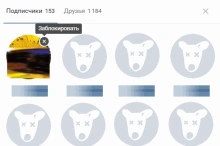 Как ВКонтакте удалить подписчиков