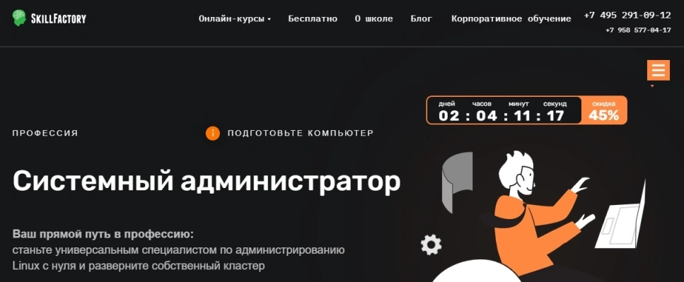 Профессия Системный администратор