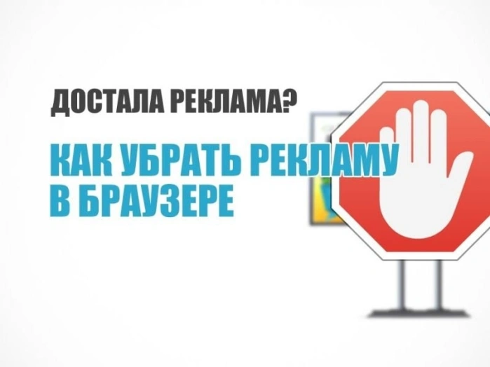Как удалить рекламу из браузера Google Chrome