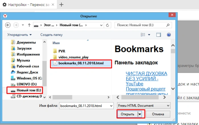 Открываем флешку, кликаем по файлу с закладками, нажимаем &laquo;Открыть&raquo;