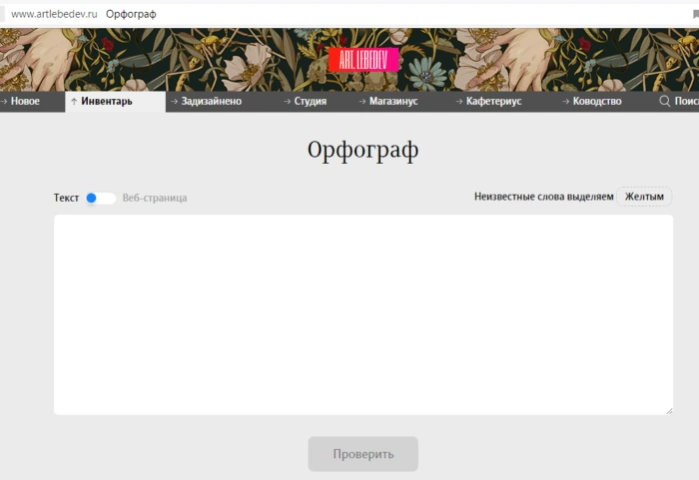 Интерфейс онлайн-инструмента Орфограф