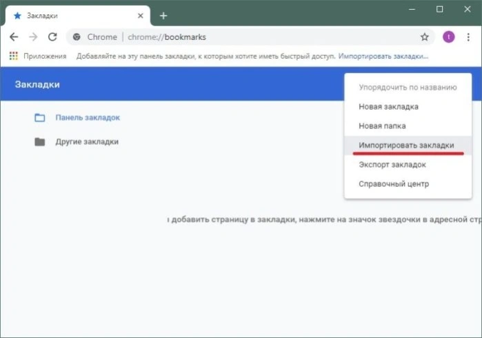 Выбираем «Импортировать закладки»