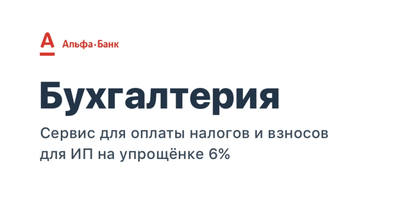 Альфа-Банк