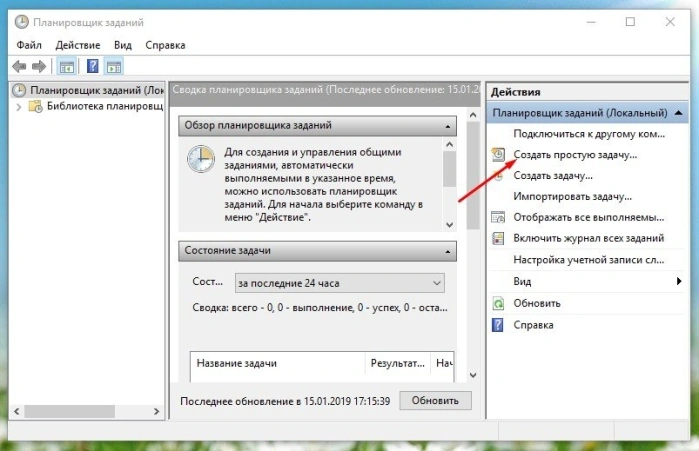 Нажимаем на пункт «Создать простую задачу...»
