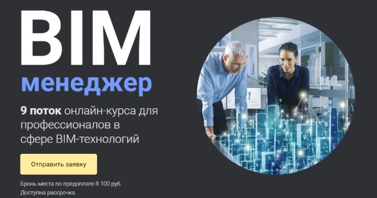 BIM-менеджер