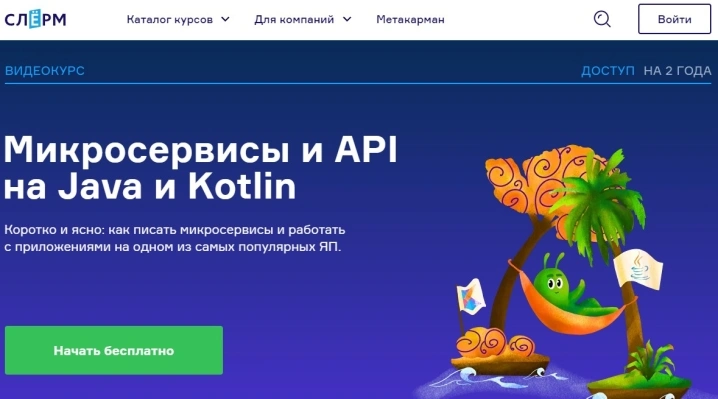 Микросервисы и API на Java и Kotlin