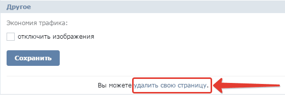 Удаление страницы ВКонтакте
