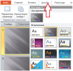 Выбор дизайно слайда