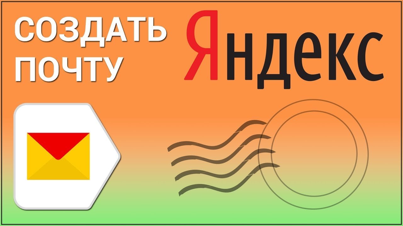 Как завести почту на Яндексе - подробная инструкция