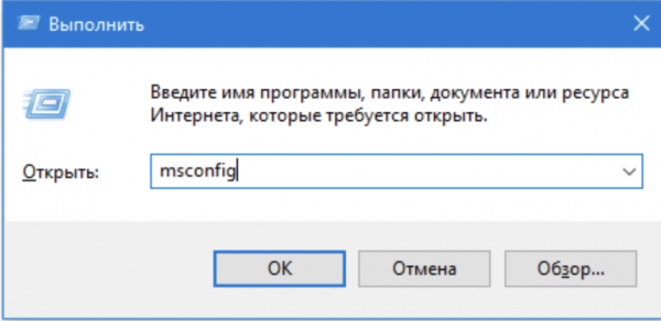 Набираем в появившемся окне «msconfig»