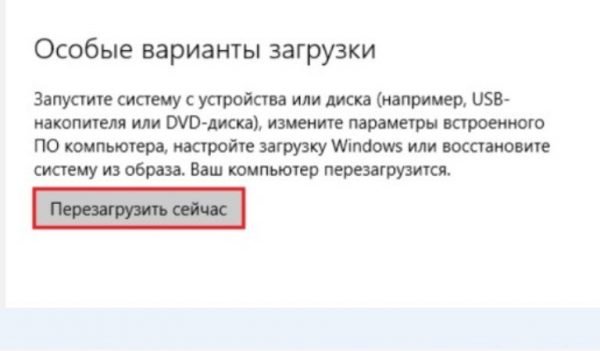 Находим «Особые варианты загрузки» и нажимаем кнопку «Перезагрузить сейчас»