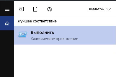 Находим через поиск Windows классическое приложение «Выполнить»
