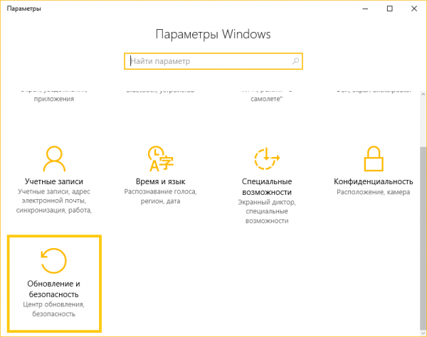 Переходим в «Параметры Windows», затем «Обновление и безопасность»