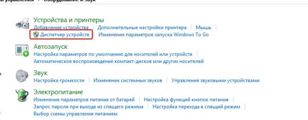 Нажимаем на «Диспетчер устройств»