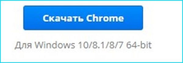 Скачиваем Google Chrome для вашей операционной системы
